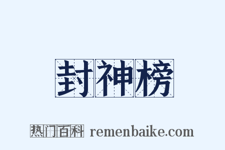 封神榜是什么意思的图片